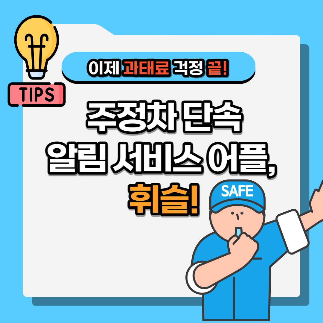 주정차 단속 알림 서비스 휘슬