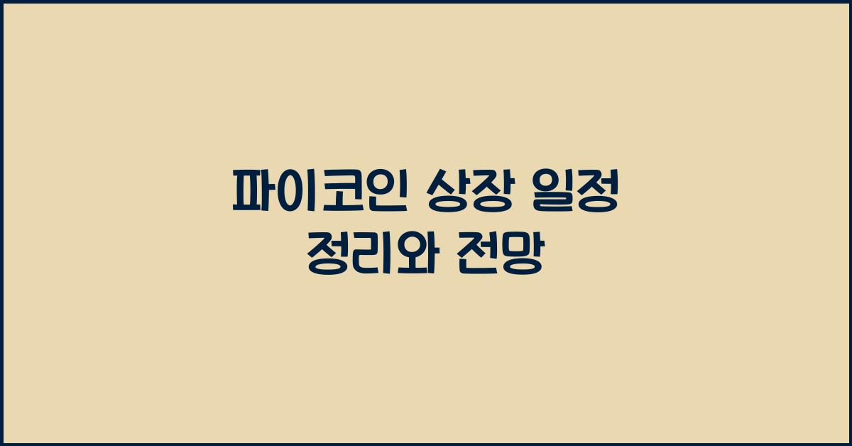파이코인 상장 일정