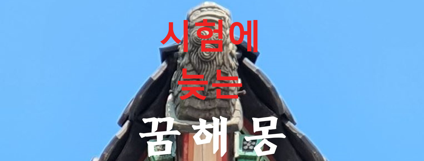 꿈해몽