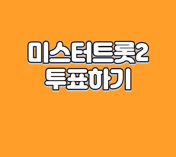 미스터 트롯2