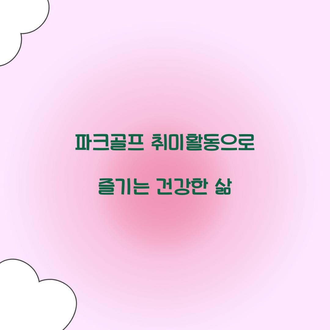 파크골프 취미활동