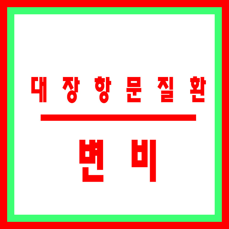 변비
