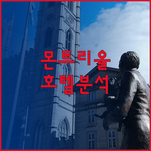 몬트리올 호텔 완벽 분석! 정책, 리