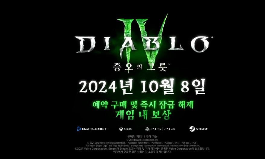디아블로4 ‘증오의 그릇’ 출시일