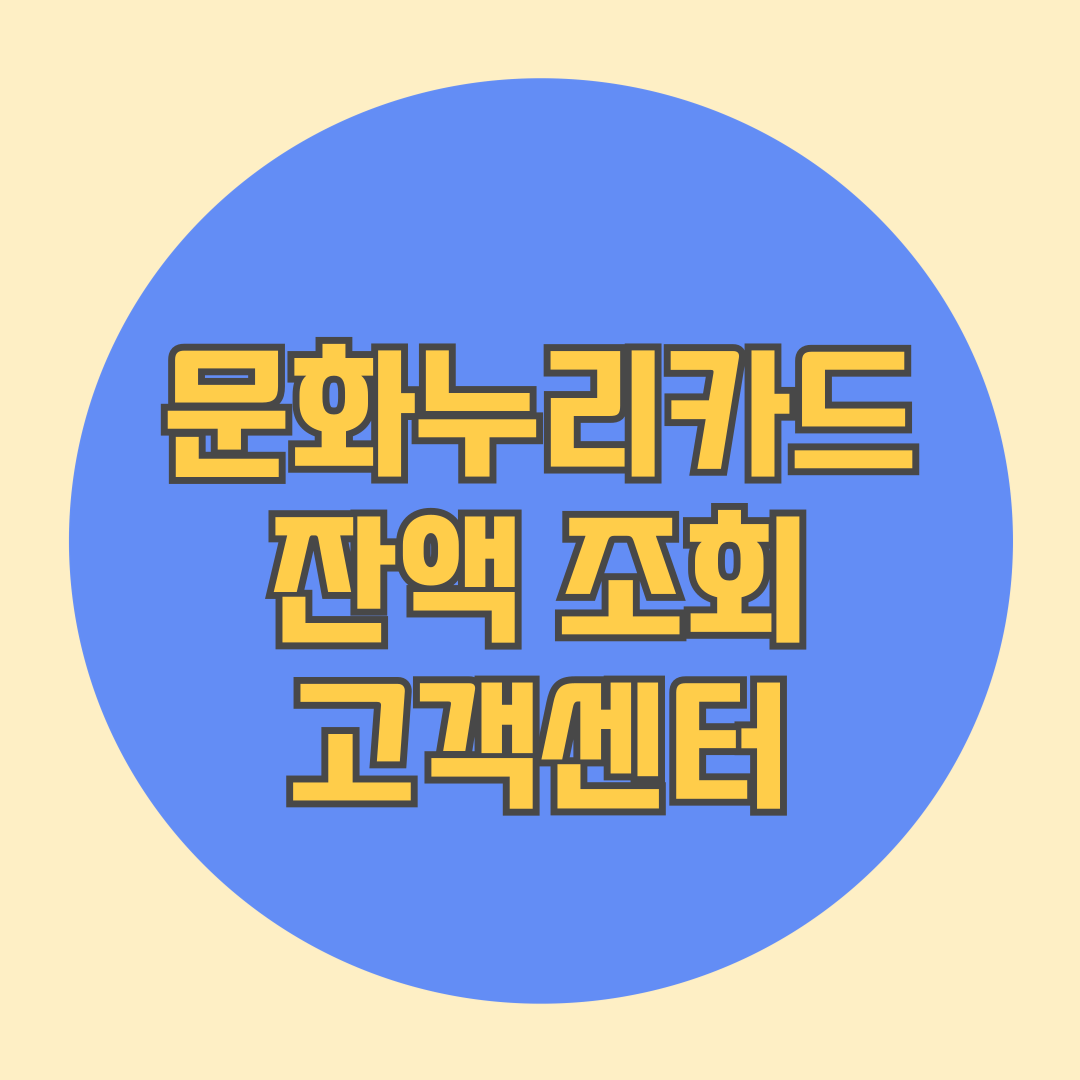 문화누리카드 잔액 조회 고객센터