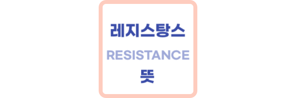 레지스탕스-뜻