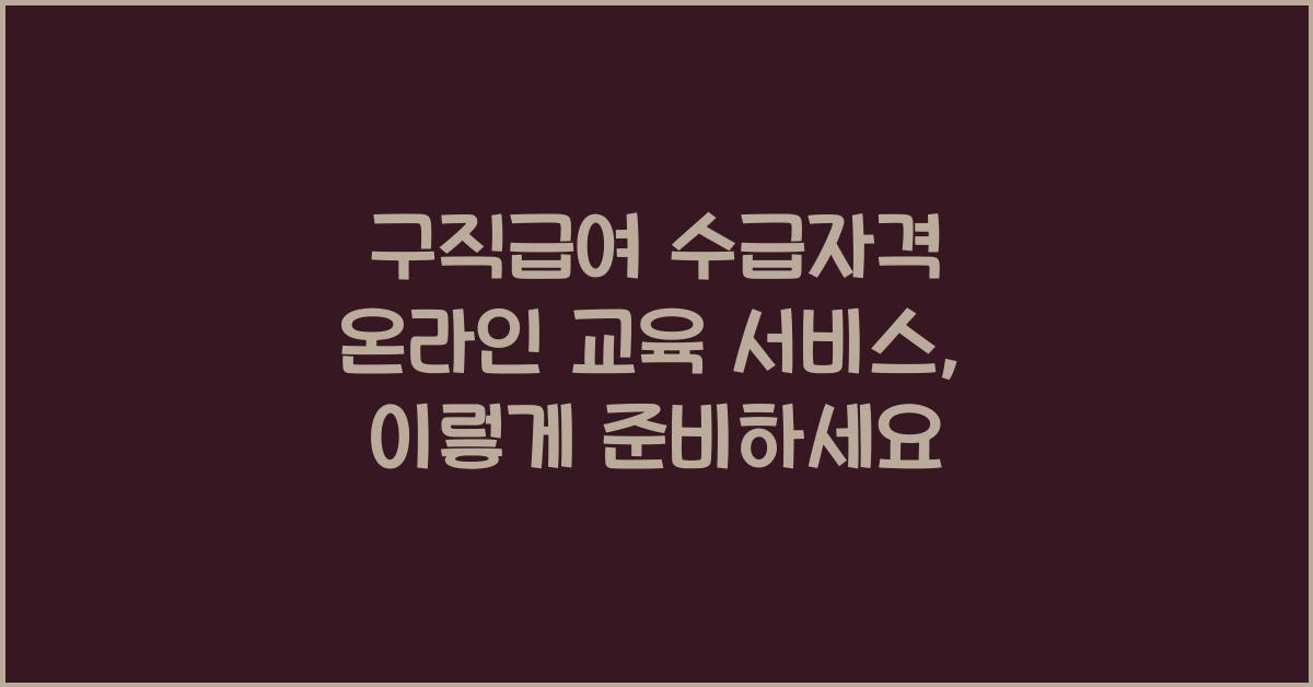 구직급여 수급자격 온라인 교육 서비스