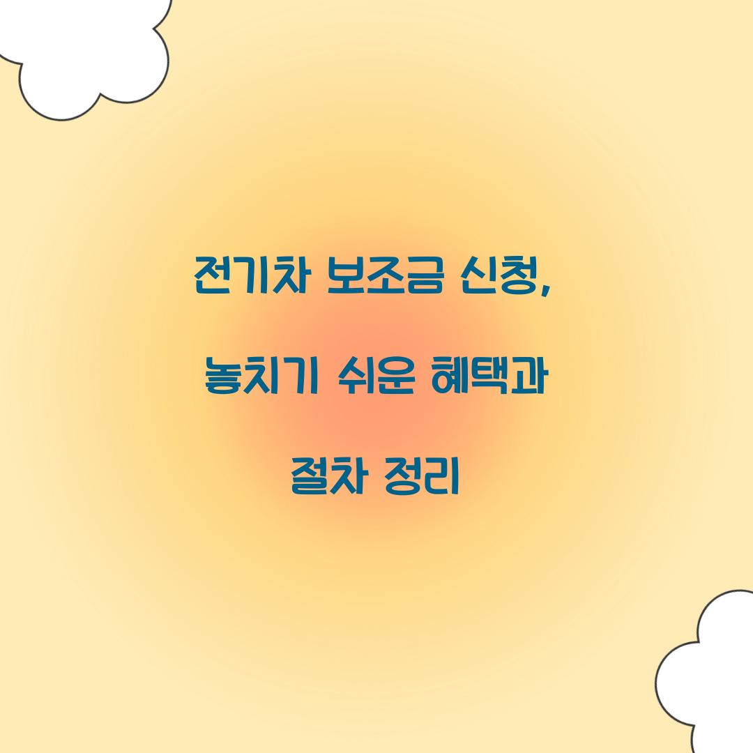 전기차 보조금 신청