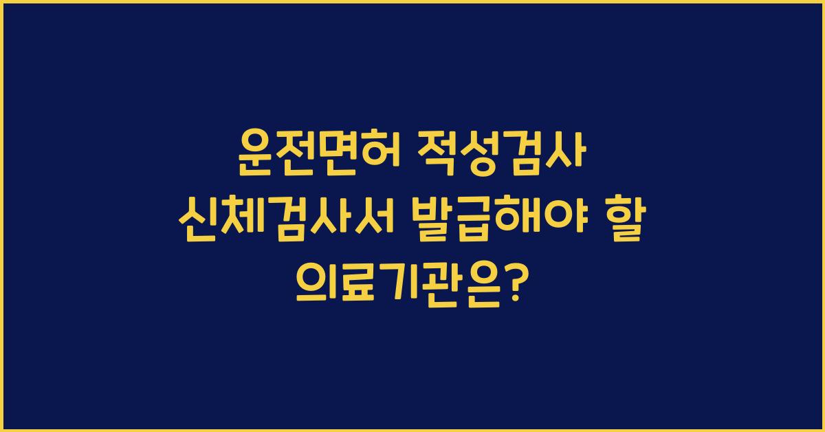 운전면허 적성검사 신체검사서 발급 의료기관