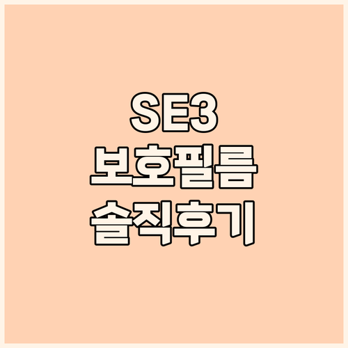 애플워치 SE3 보호필름 솔직 후기 ..