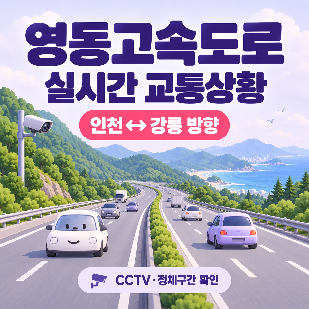 영동고속도로 교통상황 실시간｜CCTV&middot;인천&middot;강릉 방향 정체구간 확인