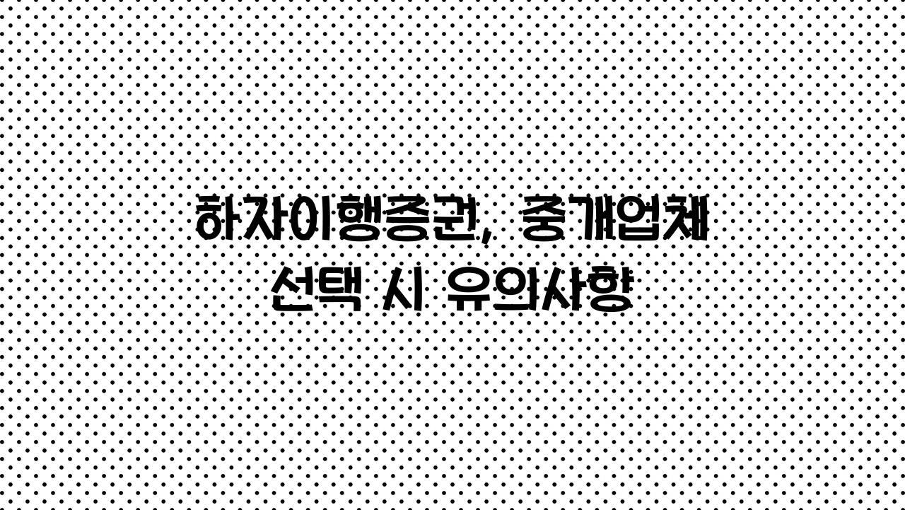 하자이행증권