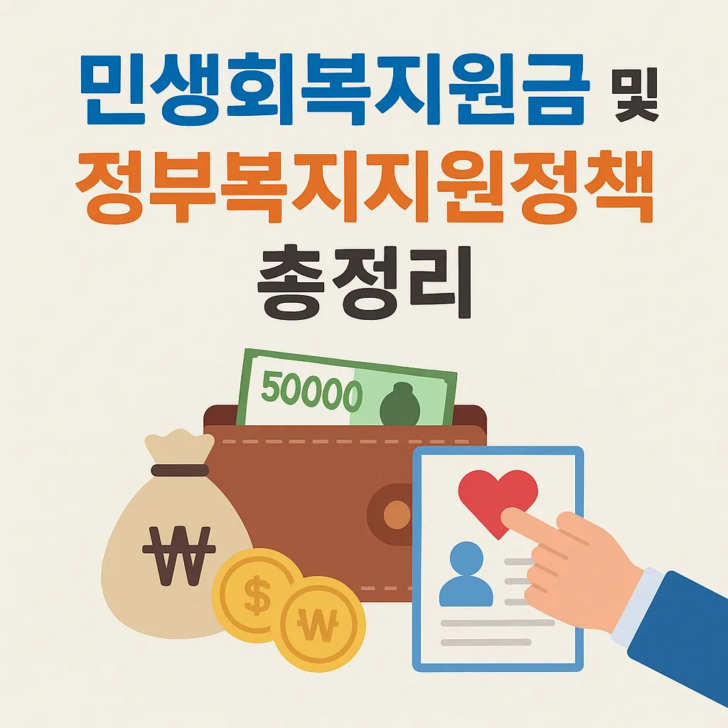 민생회복지원금 및 정부복지지원정책 총정리