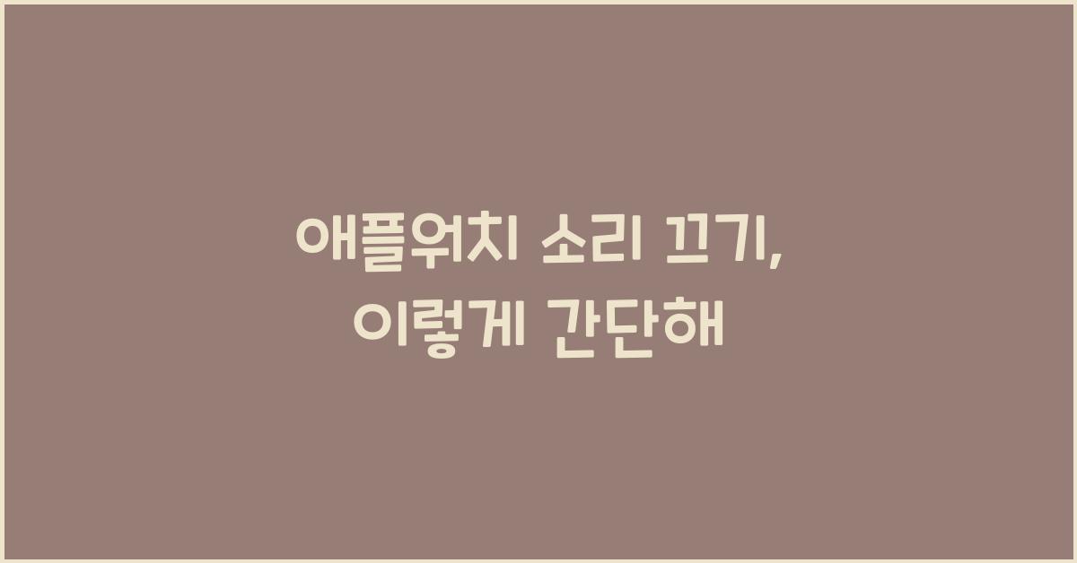 애플워치 소리 끄기