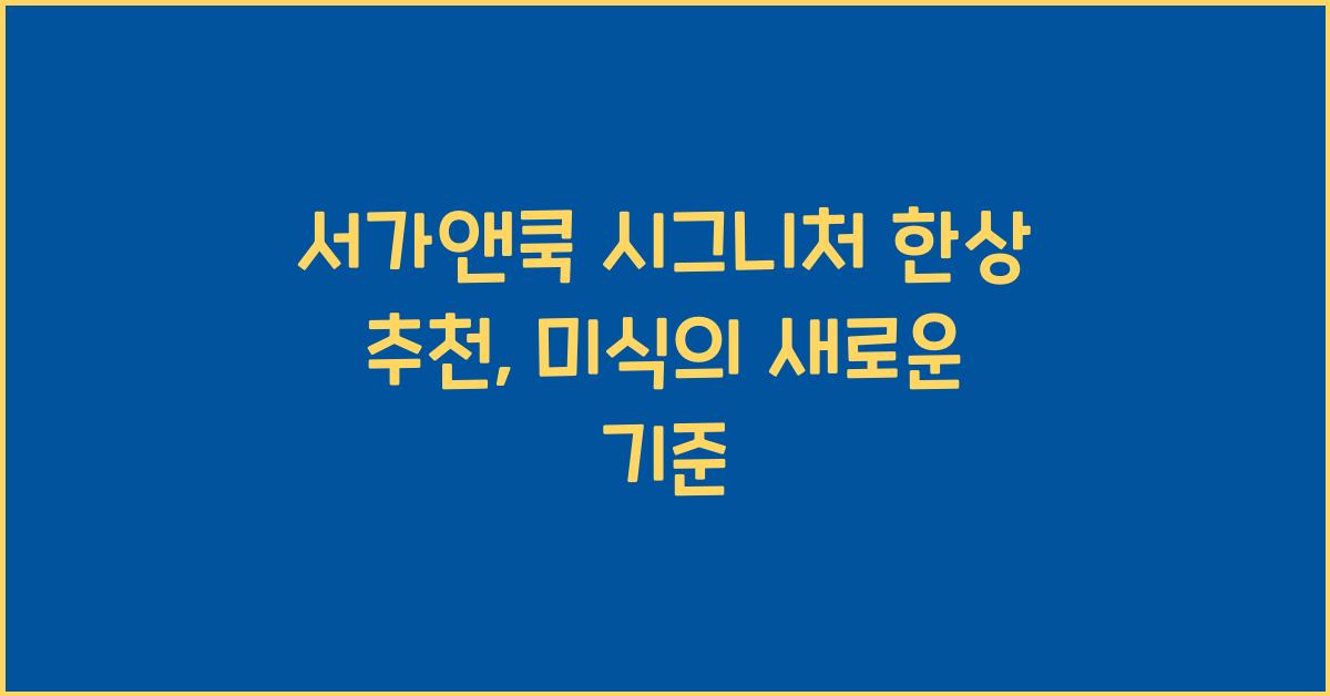 서가앤쿡 시그니처 한상 추천