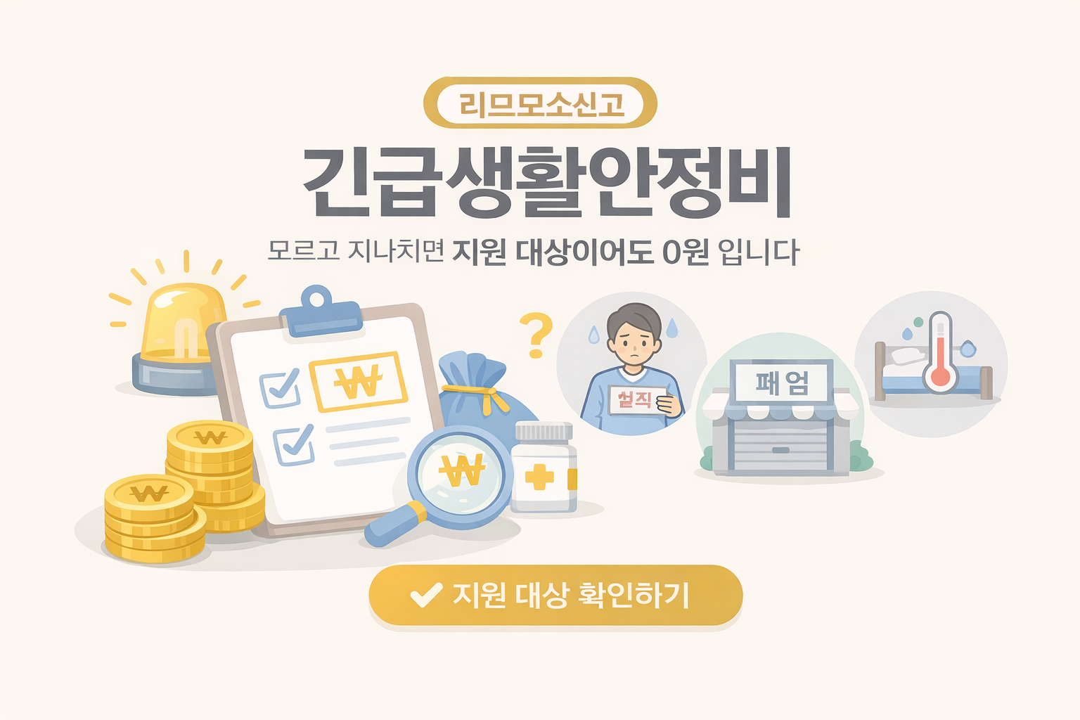 긴급생활안정비 지원 최신확정정보