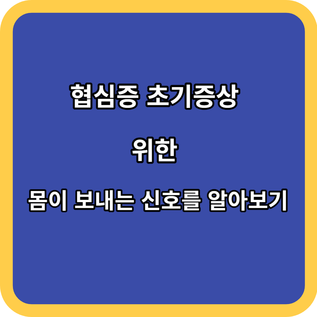 협심증 초기증상 위한 몸이 보내는 신호를 알아보기