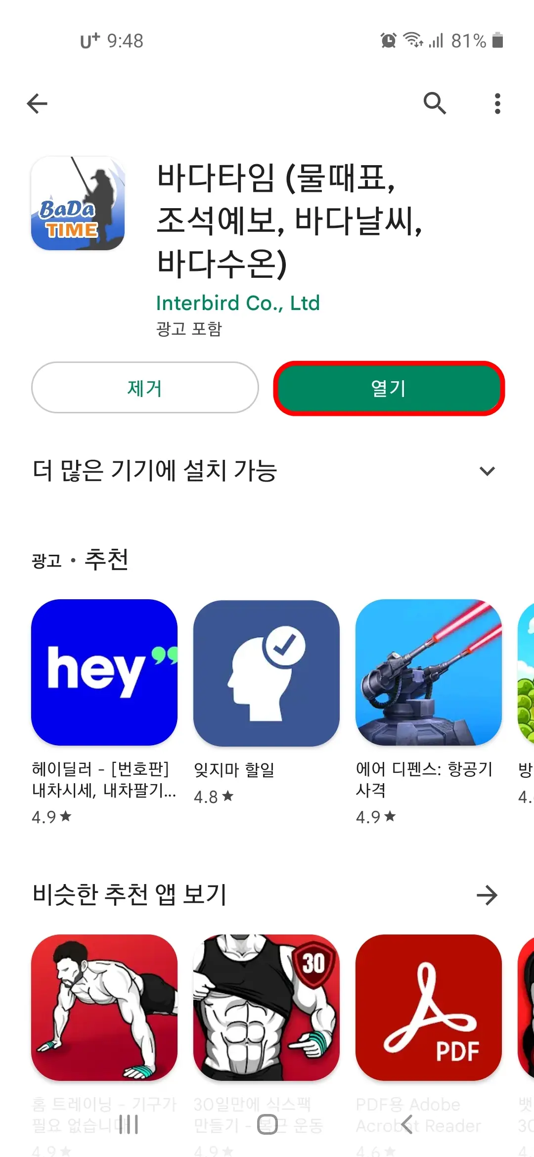 바다타임 앱 열기