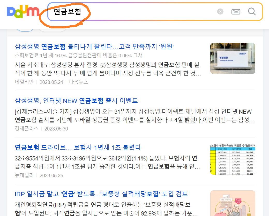 다음 연금보험 검색 페이지