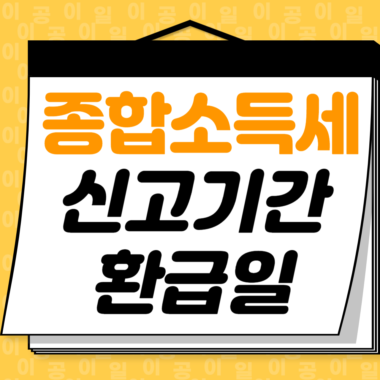 종소세 신고기간 5월 종합소득세 세율 대상 납부방법 종소세 환급일