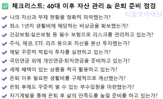 40대 이후 자산 관리와 은퇴 준비 로드 맵