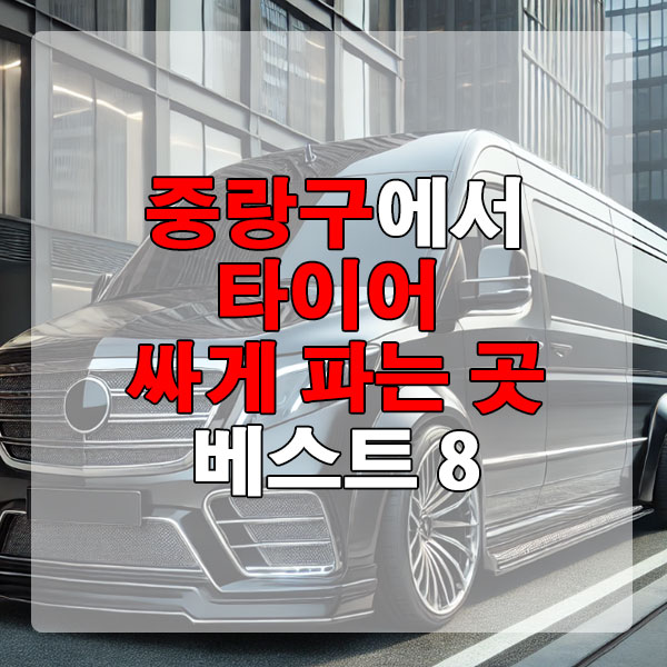 중랑구에서 타이어 싸게 파는 곳 베스트 8