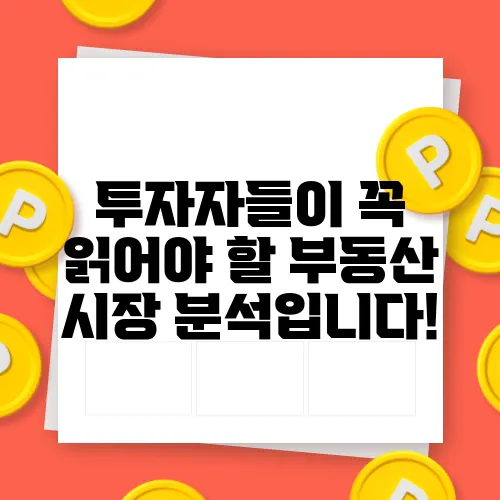 투자자들이 꼭 읽어야 할 부동산 시장 분석입니다!
