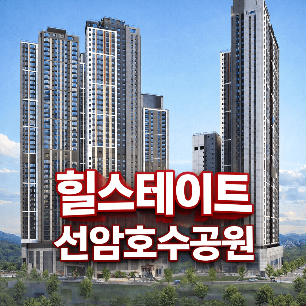힐스테이트 선암호수공원