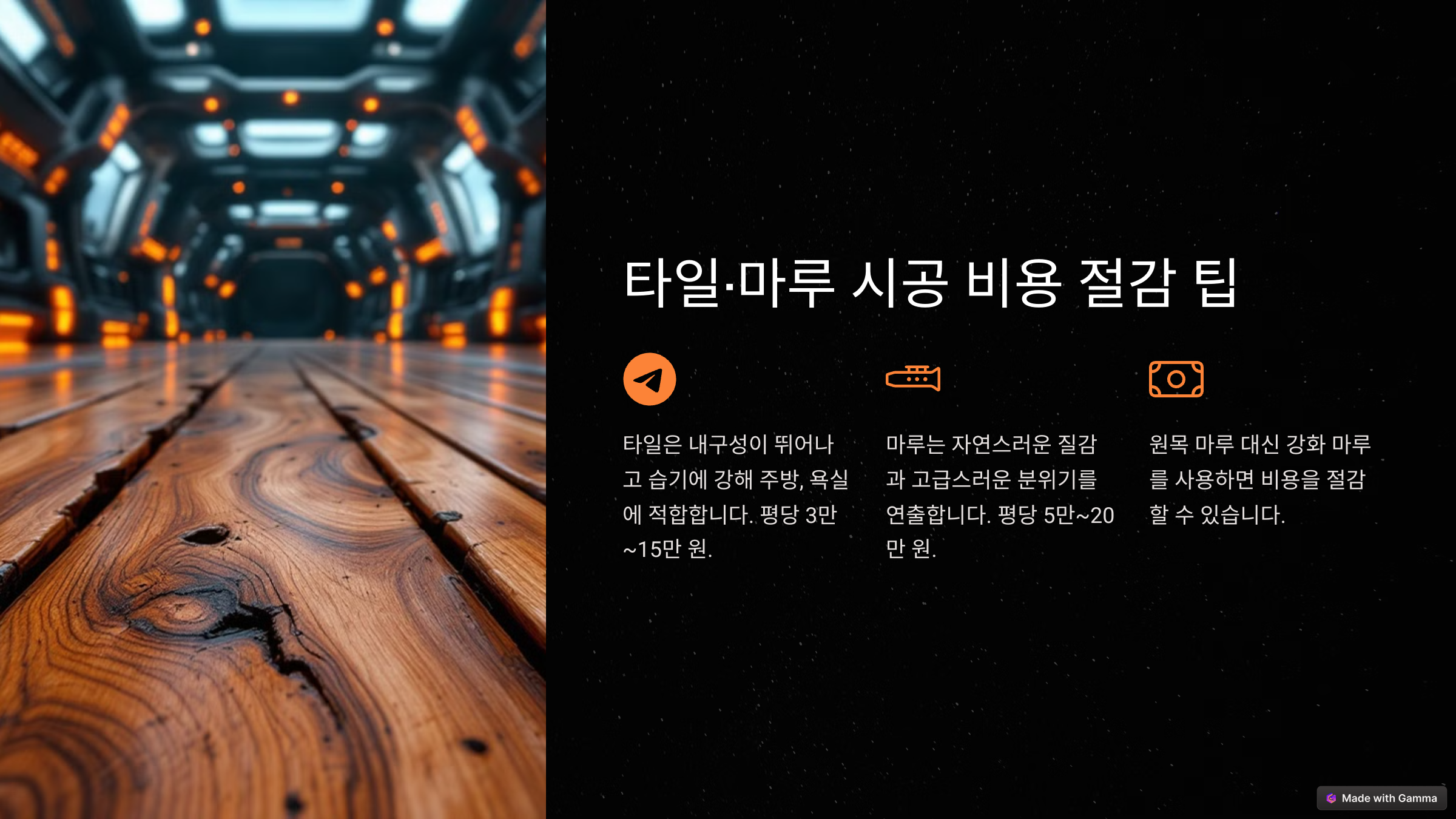 인테리어 공정별 예상 비용, 어디서 아껴야 할까?