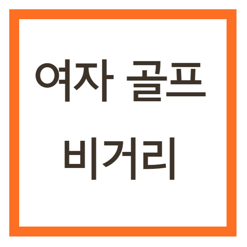 골프 비거리