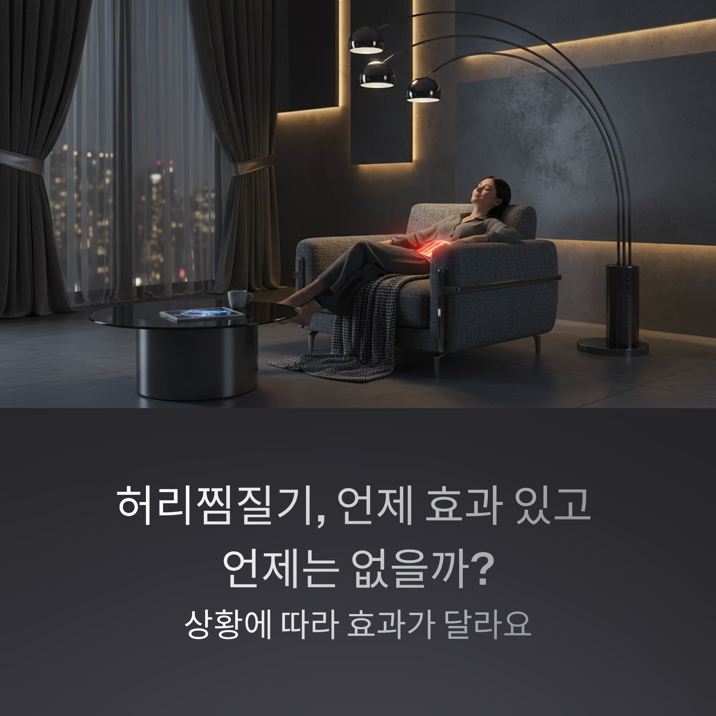 허리찜질기, 언제 효과 있고 언제는 없을까?
