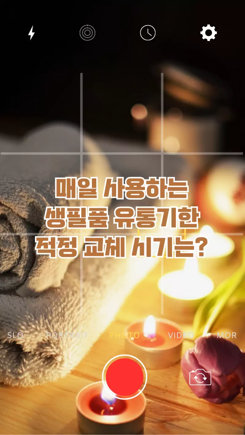 생필품 유통기한 적정 교체 시기