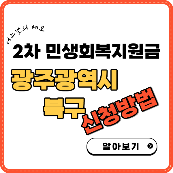 2차 민생회복지원금 광주광역시 북구 신청방법 썸네일