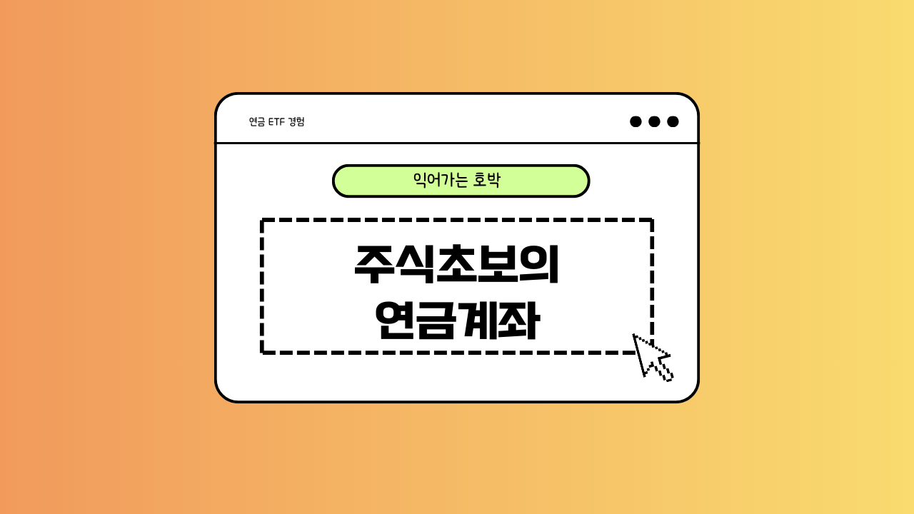 연금계좌에 대한 이미지