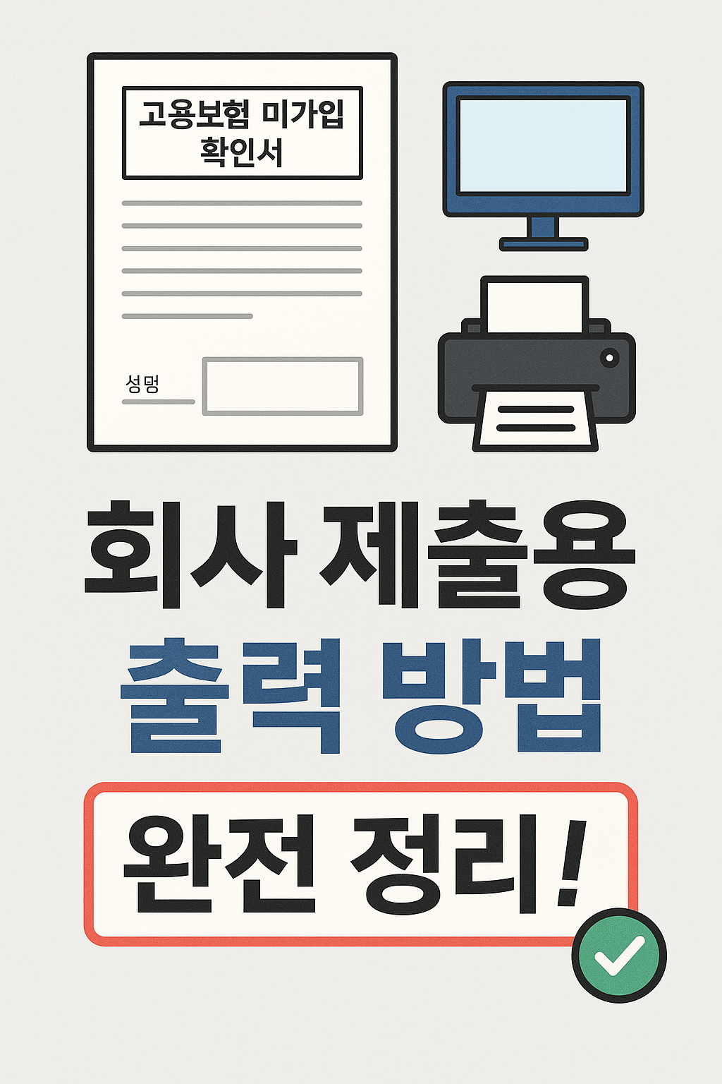 회사 제출용 고용보험 미가입 확인서 출력하기