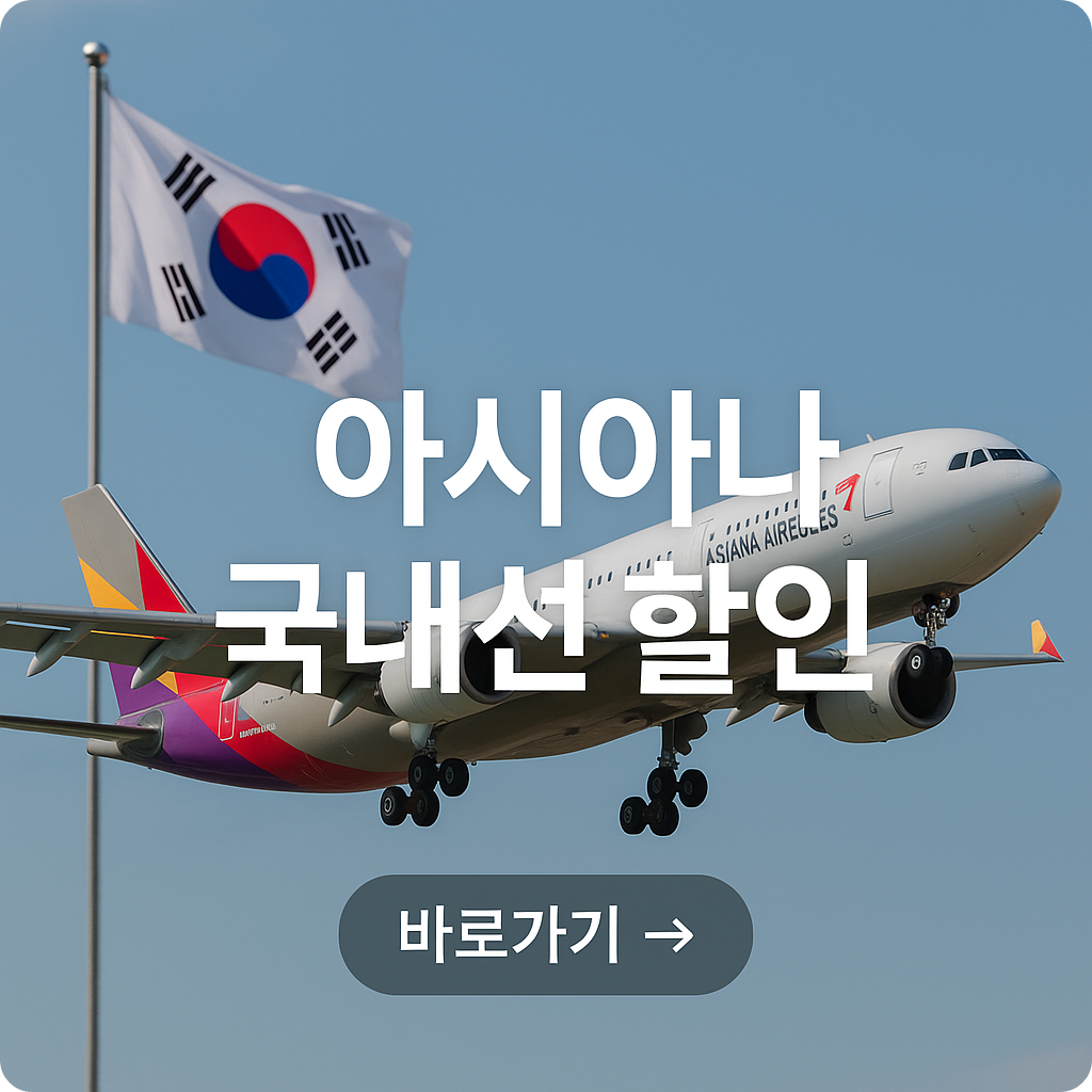 아시아나항공 6월 호국보훈의 달 국내선 최대 50% 할인 혜택 !