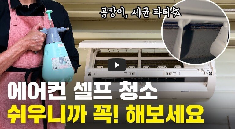 에어컨 셀프 청소 방법 영상