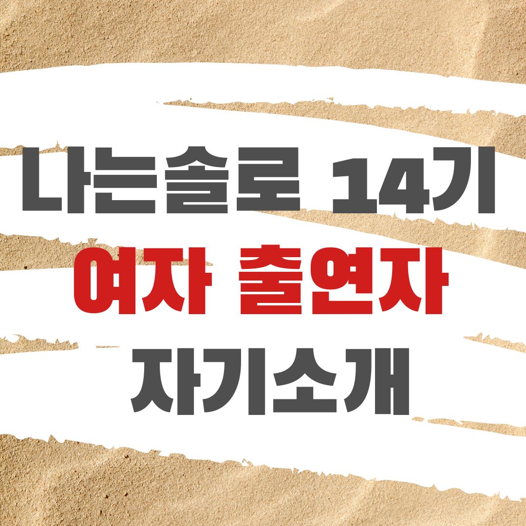 나는솔로 14기
