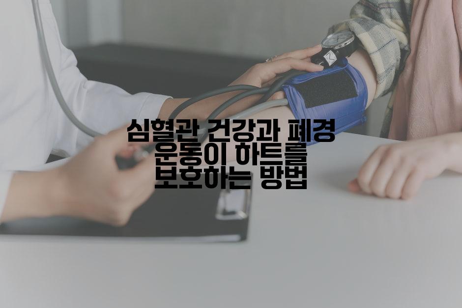 심혈관 건강과 폐경 운동이 하트를 보호하는 방법