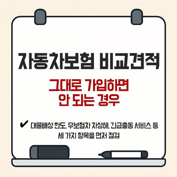 자동차보험비교견적 결과를 그대로 가입하면 안 되는 경우와 대물배상 한도&middot;무보험차 차상해&middot;긴급출동 서비스 점검 안내
