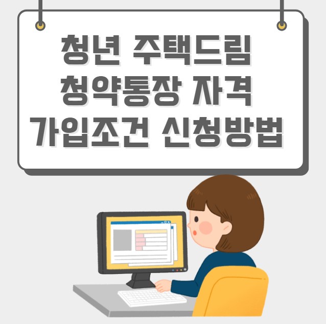 청년 주택드림 청약통장 자격 가입조건 가입방법 서류