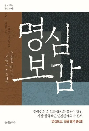 명심보감 좋은 벗을 분별하는 지혜와 인간관계 본질_40