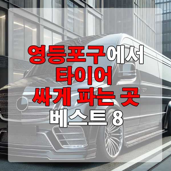 영등포구에서 타이어 싸게 파는 곳 베스트 8
