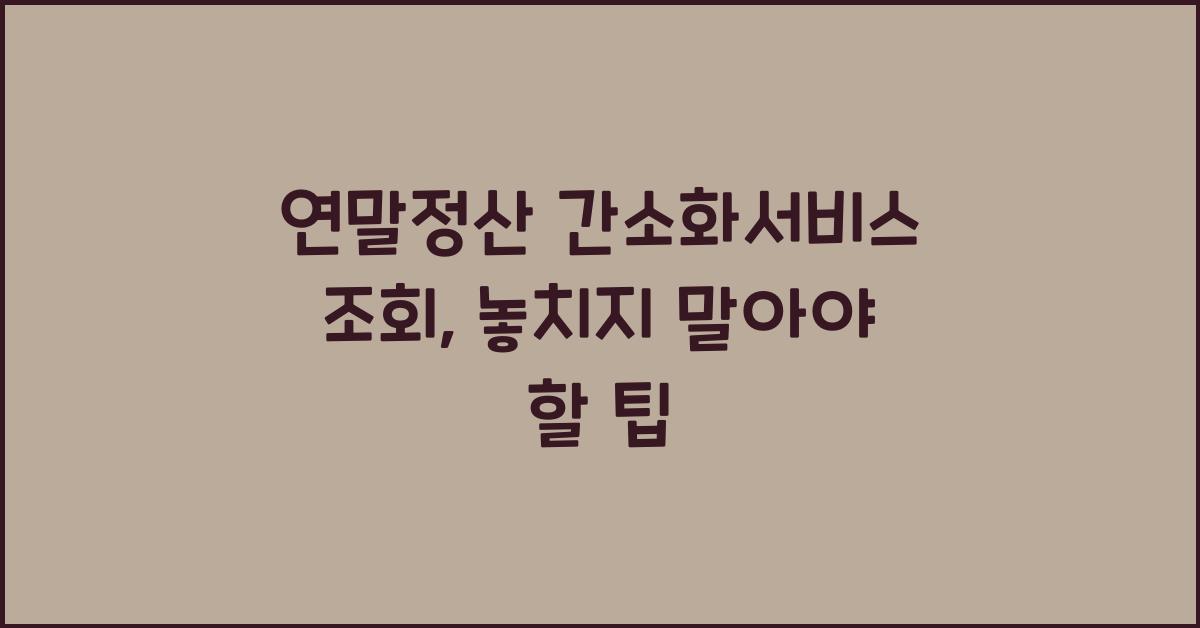연말정산 간소화서비스 조회