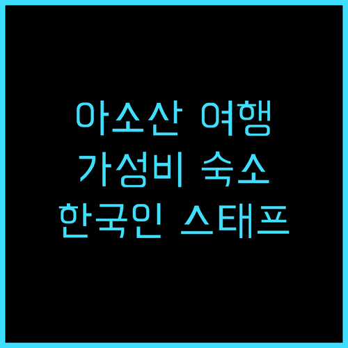 아소 베이스 백팩커스 후기 아소산 여..