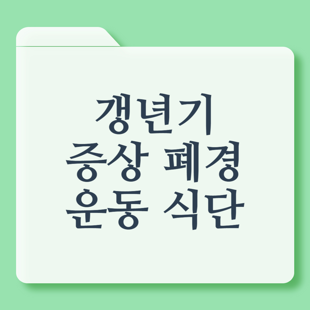 갱년기 증상, 폐경 후 건강하게 이겨내는 운동과 식단 관리법