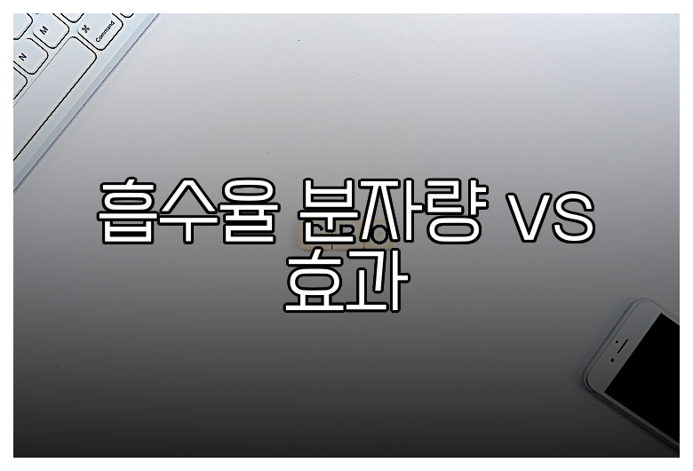흡수율 분자량 vs 효과