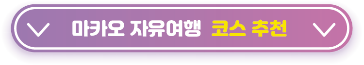 마카오-자유여행