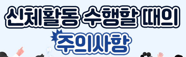 신체활동 수행할때의 주의사항