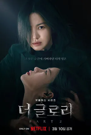 더 글로리 시즌2 포스터 문동은과 박연진